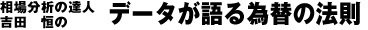 吉田恒のデータが語る為替の法則