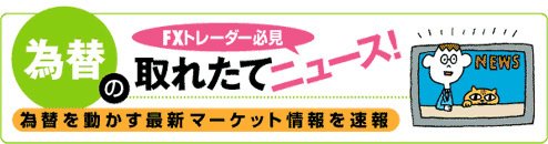 為替ニュース