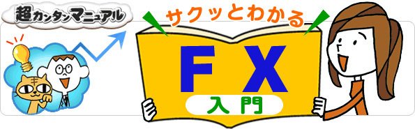サクッとわかるＦＸ入門