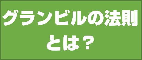 グランビルの法則とは?