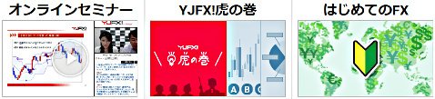 YJFX!アカデミーコンテンツ