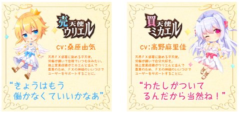 売り天使「ウリエル」と買い天使「ミカエル」
