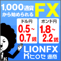 ヒロセ通商[LIONFX]