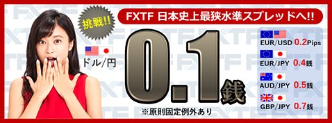 ゴールデンウェイ・ジャパン「FXTF MT4」米ドル/円スプレッド0.1銭原則固定イメージ画像