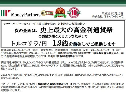マネーパートナーズ・7月10日(月)プレスリリース