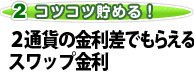 2通貨の金利差でもらえるスワップ金利