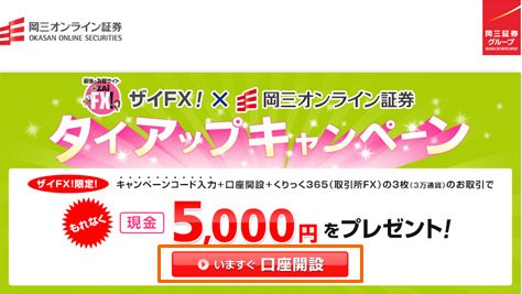 ザイFX!限定タイアップのキャンペーンページ