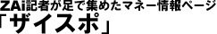 ザイ・オンライン編集部　ザイスポ！