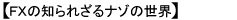 FXの知られざるナゾの世界