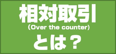 相対取引とは?
