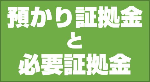 預かり証拠金と必要証拠金