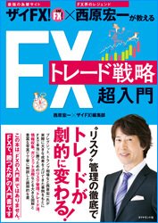 西原宏一×ザイFX!が教える『FXトレード戦略 超入門』