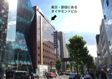 東京・原宿にあるダイヤモンドビル