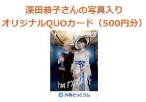 外為どっとコムオリジナル深田恭子さんの写真入りQUOカード
