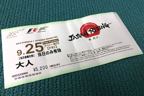 2015年F1日本グランプリ金曜日券