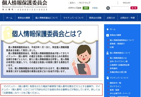 「個人情報保護委員会」のウェブサイト