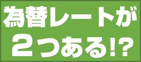為替レートが2つある!?