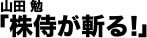 山田勉の「株侍」が斬る！