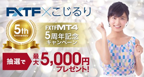FXTF MT4 ５周年記念キャンペーン