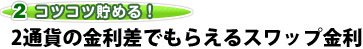 2通貨の金利差でもらえるスワップ金利