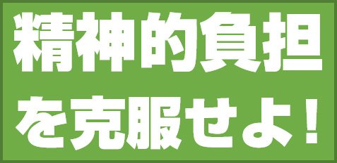 精神的負担を克服せよ!