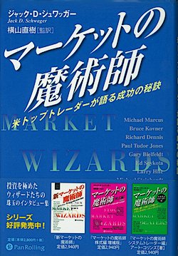 マーケットの魔術師(パンローリング社)