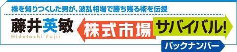 藤井英敏の株式市場サバイバル！