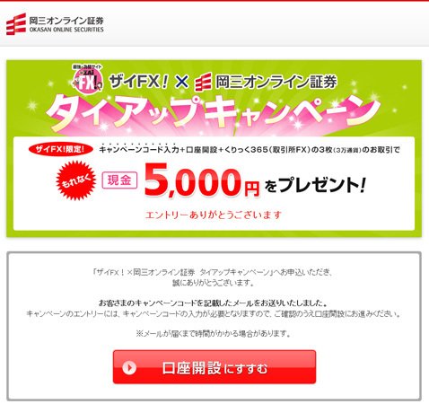 ザイFX!限定タイアップキャンペーンのサンクスページ