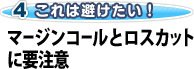 マージンコールとロスカットに要注意