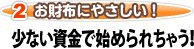 少ない資金で始められちゃう!
