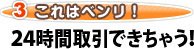 24時間取引できちゃう!