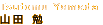 山田 勉