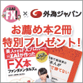 外為ジャパン