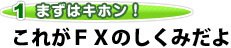 これがFXのしくみだよ