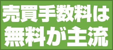 売買手数料は無料が主流