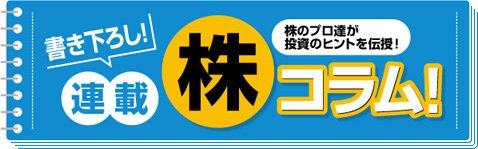 株の連載コラム