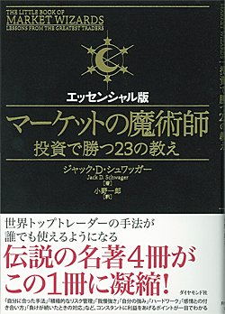 マーケットの魔術師エッセンシャル版(ダイヤモンド社)
