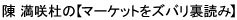 陳満咲杜のマーケットをズバリ裏読み