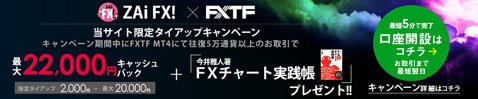 FX書籍と現金2000円がもらえるFXトレード・フィナンシャル「FXTF MT4」×ザイFX！限定タイアップキャンペーン