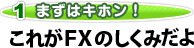 これがFXのしくみだよ