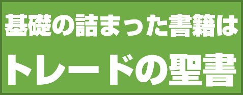 基礎の詰まった書籍はトレードの聖書