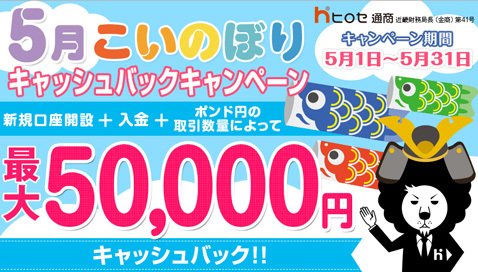 ヒロセ通商「LION FX」・最大5万円キャッシュバックキャンペーン