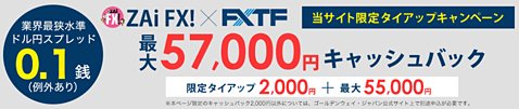 ゴールデンウェイ・ジャパン「FXTF MT4」の最大5万7000円がもらえるキャンペーンイメージ画像
