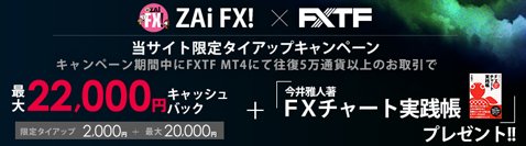 ＦＸトレード・フィナンシャル[FXTF MT4]・新規口座開設キャンペーン