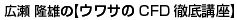広瀬隆雄のウワサのＣＦＤ徹底講座
