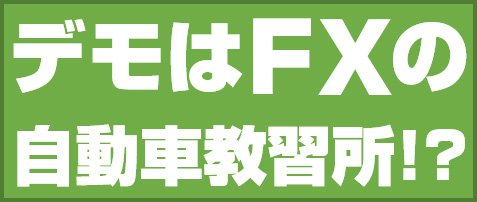 デモはFXの自動車教習所!?