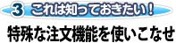 特殊な注文機能を使いこなせ