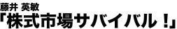 藤井英敏の株式市場サバイバル！