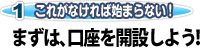 まずは、口座を開設しよう!