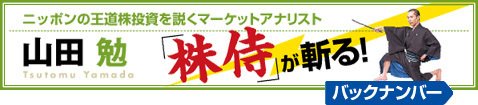山田勉の「株侍」が斬る！